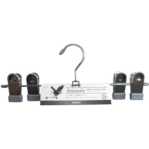 【クーポン配布中&マラソン対象】【2個セット】 衣類ハンガー アニマーレ スカートハンガー 2本組 シルバー (ハンガー クリップハンガー)