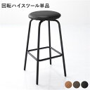 【ポイント20倍】回転 ハイスツール 単品 1脚 ブラック スチール 合皮 カウンターチェア ダイニングチェア リビング インテリア家具 組立品【代引不可】