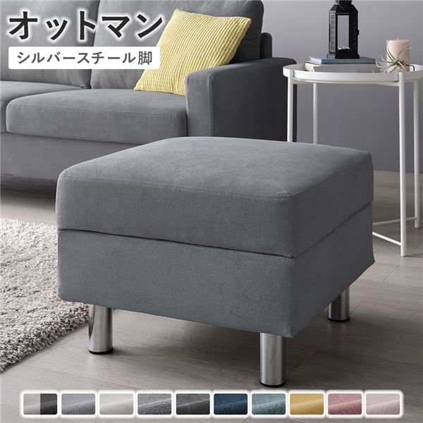 【クーポン配布中】オットマン 【カバー：グレー 脚：スチール】 天然木 組立品 色・サイズ・脚が選べ