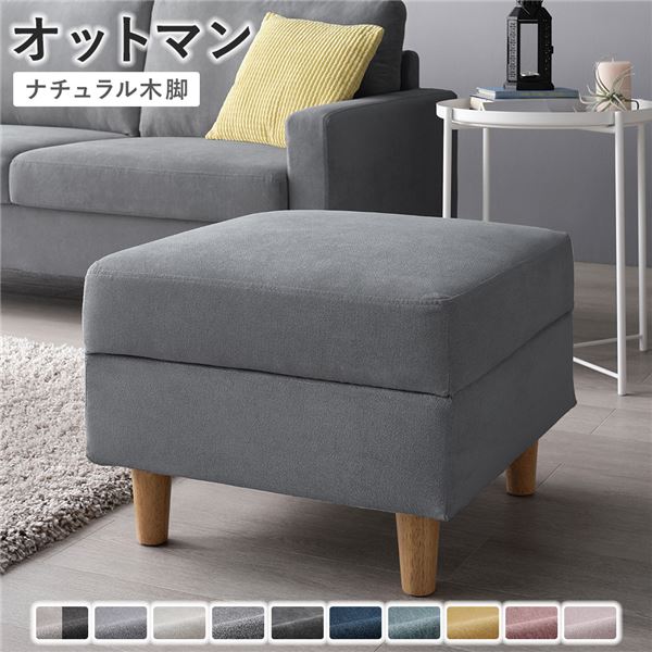 【クーポン配布中】オットマン 【カバー：グレー 脚：ナチュラル】 天然木 組立品 色・サイズ・脚が選