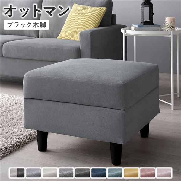 【クーポン配布中】オットマン 【カバー：グレー 脚：ブラック】 天然木 組立品 色・サイズ・脚が選べ