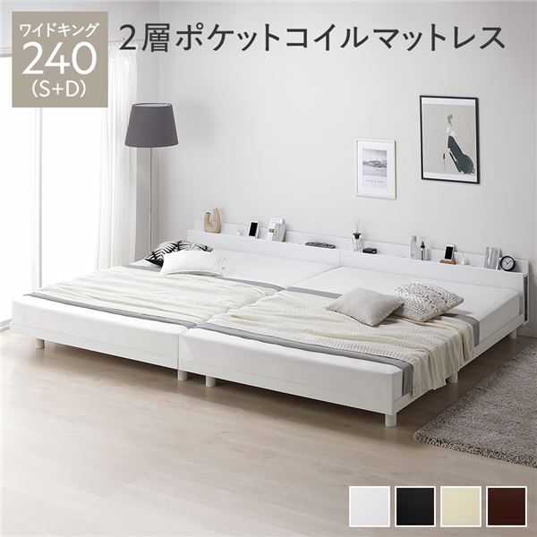 ベッド ワイドキング 240(S+D) 2層ポケットコイルマットレス付き ホワイト 連結 高さ調整 棚付 コンセント すのこ 木製