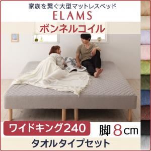 【クーポン配布中】脚付きマットレスベッド ワイドキング240 タオルタイプボックスシーツセット【ELAMS】ボンネルコイル ナチュラルベージュ 脚8cm 家族を繋ぐ大型マットレスベッド【ELAMS】エラムス