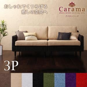 【ポイント20倍】ソファー 3人掛け【Carama】フレームカラー：ナチュラル クッションカラー：ブルースカイ アバカシリーズ【Carama】カラマ ソファ【代引不可】