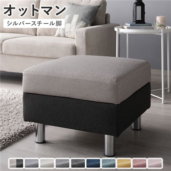 【クーポン配布中】オットマン 【カバー：チャコールグレー×ベージュ 脚：スチール】 天然木 組立品 