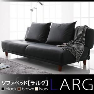 【クーポン配布中】ソファーベッド ブラック ソファベッド 【LARG】 ラルグ【代引不可】
