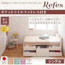 【クーポン配布中】【組立設置費込】チェストベッド シングル【Refes】【ポケットコイルマットレス付き】ダークブラウン 棚・コンセント付き 大容量コンパクトチェストベッド【Refes】リフェス【代引不可】