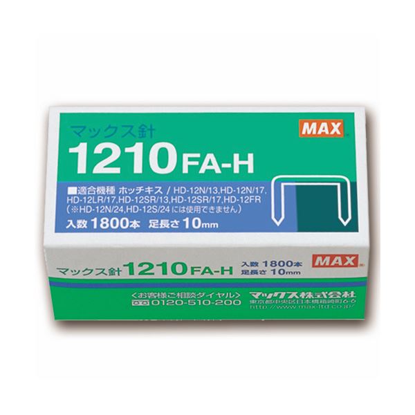 【クーポン配布中&マラソン対象】マックス ホッチキス針大型12号シリーズ 100本連結×18個入 1210FA-H 1セット(10箱)