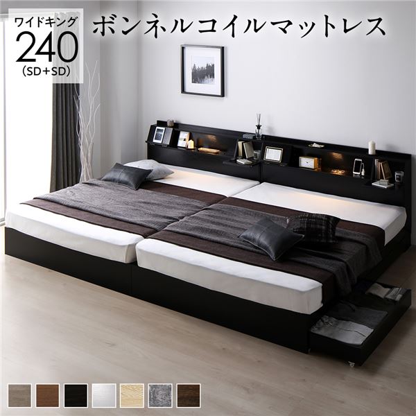 ベッド ワイドキング 240(SD+SD) ボンネルコイルマットレス付き ブラック 2台セット フラップ扉 LED 照明付き 引き出し付き 収納付き 棚付き 宮付き 宮棚付き コンセント付き 頑丈構造 収納ベッド 収納付きベッド 収納ベット ワイドキングベッド ワイドキングベット