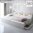 【ポイント20倍】ベッド ワイドキング 280(D+D) 国産ポケットコイルマットレス付き ホワイト 2台セット LED 照明付き 引き出し付き 収納付き 棚付き 宮付き 宮棚付き コンセント付き 頑丈構造 収納ベッド 収納付きベッド 収納ベット ワイドキングベッド ワイドキングベット