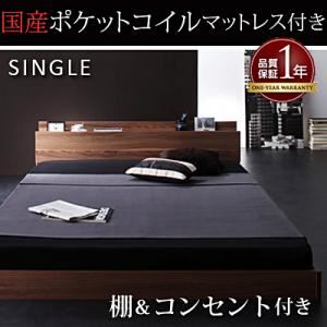 【クーポン配布中】フロアベッド シングル【W.coRe】【国産ポケットコイルマットレス付き】 ウォルナットブラウン 棚・コンセント付きフロアベッド【W.coRe】ダブルコア