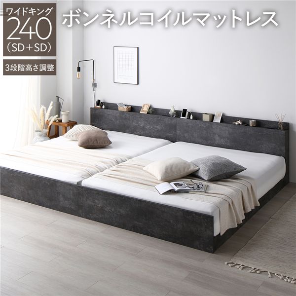 【ポイント20倍】ベッド ワイドキング 240(SD+SD) ボンネルコイルマットレス付き ストーングレー 連結 3段階 高さ調整可 棚付き 宮付き 宮棚付き 2口 コンセント付き 連結ベッド すのこベッド すのこ ベット ローベッド フロアベッド Asteria アステリア ワイドキングベッド