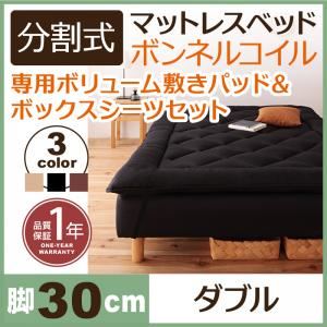 【クーポン配布中】脚付きマットレスベッド ダブル 脚30cm ブラウン 新・移動ラクラク!分割式ボンネルコイルマットレスベッド 専用敷きパッドセット