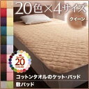 【ポイント20倍】【単品】敷パッド クイーン マーズレッド 20色から選べる！365日気持ちいい！コットンタオル敷パッド