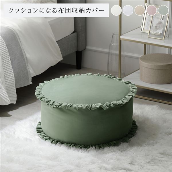 【ポイント20倍】布団収納袋 約幅57cm グリーン フリル付き 洗える ウォッシャブル ポリエステル 布団..