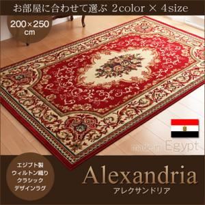 ラグマット 200×250cm【Alexandria】レッド エジプト製ウィルトン織りクラシックデザインラグ【Alexandria】アレクサンドリア【代引不可】