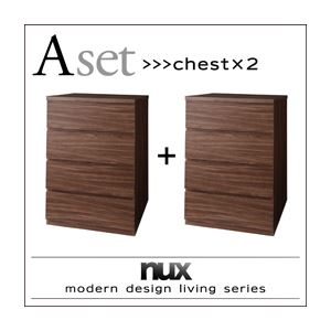 【クーポン配布中】チェスト2個セット【nux】ウォルナットブラウン シンプルモダンリビングシリーズ【nux】ヌクス Aセット【チェスト×2個】