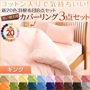 【ポイント20倍】布団カバーセット 和タイプ/キング ペールグリーン 新20色羽根布団8点セット洗い替え用布団カバー3点セット【代引不可】 1