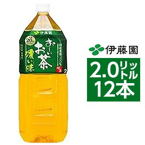 【ポイント20倍】【まとめ買い】伊藤園 おーいお茶 濃い茶 ペットボトル 2.0L×12本【6本×2ケース】【代引不可】