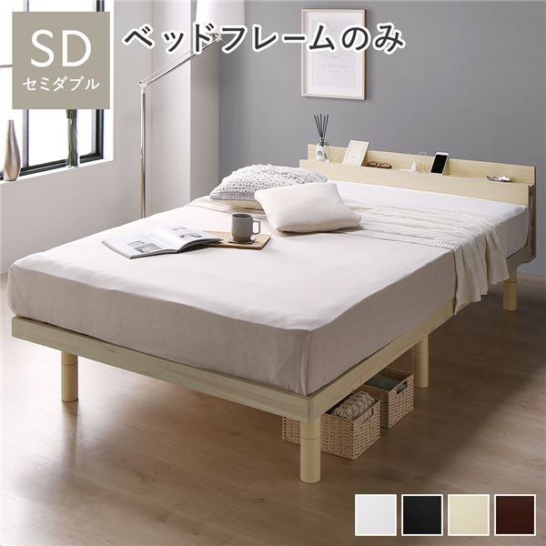 ベッド セミダブル ベッドフレームのみ ナチュラル 高さ調整 棚付 コンセント すのこ 木製