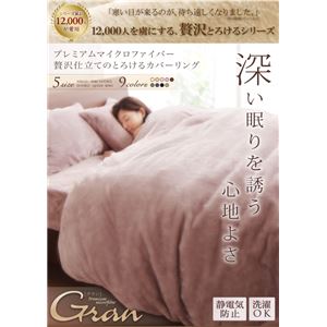 【クーポン配布中】【布団別売】掛け布団カバー シングル【gran】ナチュラルベージュ プレミアムマイクロファイバー贅沢仕立てのとろけるカバーリング【gran】グラン 掛布団カバー 2