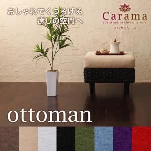 【ポイント20倍】【単品】足置き（オットマン）【Carama】フレームカラー：ナチュラル クッションカラー：ブルースカイ アバカシリーズ【Carama】カラマ オットマン【代引不可】