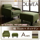 【クーポン配布中】ソファーセット Aセット【OLIVEA】幅75cm+オットマン ブラウン スタンダードソファ【OLIVEA】オリヴィア