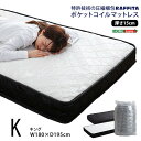 【クーポン配布中】特許技術の圧縮梱包 ポケットコイルマットレス(キング) ホワイト【代引不可】(3)