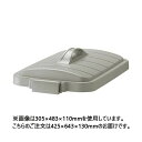 リス W&W バイオペール 角90型D 90Lフタ GGYC748 本体別売(3)