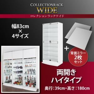 本商品はお取り寄せ商品のため、稀にご注文入れ違い等により欠品・遅延となる場合がございます。誠に恐れ入りますが、何卒ご了承ください。また、以下の場合には追加送料がかかる場合がございます。・北海道、沖縄、離島および一部地域への配送時・大型商品の複数購入時・同梱区分が異なる商品の複数購入時【出荷目安】：3 - 5営業日　※土日・祝除く【同梱区分】：TS 3【梱包サイズ】：大型商品【代引き決済】：不可【商品の色やサイズについて】こちらは「ラック 【両開きタイプ】 背面ミラー2枚セット 高さ180 奥行39 ブラック コレクションラック ワイド」の商品ページです。商品画像や説明文には色違いやサイズ違いの商品情報が載っている場合がございます。■本商品のサイズ、色違い、関連商品はこちら【配送希望日時指定について】・この商品は、配送希望日をご指定可能です。・配送時間帯は 午前 または 午後 のいずれかとなります。ご指定いただいた時間帯に近い方でご希望を承ります。夜間（18時以降）の配送はお受けできかねます。・配送希望日は出荷目安(最長)の 3 - 28 日後の間でご指定ください。・商品の入荷状況、配送地域、配送業者の状況等によって、配送日時のご希望に沿えない可能性がございます。・ご注文が土日祝日の前日の場合、最短での配送希望日を承ることができない可能性がございます。・最短での配送をご希望の場合は、指定なしでご注文ください。【ご注意事項】・商品注文後のキャンセルや返品は承りかねます。・大型商品は出荷から到着までに 3 - 5 日程度かかる場合がございます。・商品は玄関での引き渡しとなります。室内への搬入や組立設置は承ることができません。商品スペックコレクションラック ワイド両開きハイタイプ:奥行29cm【製品サイズ】外寸(約):幅83×奥行き29×高さ180cm 幅83×奥行き39×高さ182cm(※ボトムステージを取り付けた場合) 内寸(約):上段 幅79×奥行き25.5×高さ81.8cm 下段 幅79×奥行き25.5×高さ81.8cm ガラス棚 幅78.7×奥行き23.7×厚さ0.5cm×6枚 【製品重量】(約)59kg【ガラス可動棚枚数】6枚(1.5cmピッチで調整可能)【耐荷重】ガラス可動棚1枚あたり:5kg【材質】本体:プリント紙化粧繊維板MDF扉:5mm強化ガラス棚板:5mm強化ガラス【梱包サイズ・重量】1/3:46.5×187.7×10.7cm・28g2/3:84.7×87.5×5.7cm・20kg3/3:84.7×87.5×5.7cm・20kg【生産国】インドネシア※お客様組立品両開きハイタイプ:奥行39cm【製品サイズ】外寸(約):幅83×奥行き39×高さ180cm 幅83×奥行き49×高さ182cm(※ボトムステージを取り付けた場合)内寸(約):上段 幅79×奥行き35.5×高さ81.8cm 下段 幅79×奥行き35.5×高さ81.8cm ガラス棚 幅78.7×奥行き33.7×厚さ0.5cm×6枚 【製品重量】(約)68kg【ガラス可動棚枚数】6枚(1.5cmピッチで調整可能)【耐荷重】ガラス可動棚一枚あたり:5kg【材質】本体:プリント紙化粧繊維板MDF扉:5mm強化ガラス棚板:5mm強化ガラス【梱包サイズ・重量】1/4:46.7×187.7×5.5cm・17kg2/4:62.6×99.7×10cm・17kg3/4:84.7×87.5×5.7cm・23kg4/4:84.7×87.5×5.7cm・23kg【生産国】インドネシア※お客様組立品両開きロータイプ:奥行29cm【製品サイズ】外寸(約):幅83×奥行き29×高さ96cm 幅83×奥行き39×高さ98cm(※ボトムステージを取り付けた場合)内寸(約):幅79×奥行き25.5×高さ81.8cm ガラス棚 幅78.7×奥行き23.7×厚さ0.5cm×3枚 【製品重量】(約)33kg【ガラス可動棚枚数】3枚(1.5cmピッチで調整可能)【耐荷重】ガラス可動棚一枚あたり:5kg【材質】本体:プリント紙化粧繊維板MDF扉:5mm強化ガラス棚板:5mm強化ガラス【梱包サイズ・重量】1/2:46.3×103.7×12.4cm・19kg2/2:84.7×87.5×5.7cm・20kg【生産国】インドネシア※お客様組立品両開きロータイプ:奥行39cm【製品サイズ】外寸(約):幅83×奥行き39×高さ96cm 幅83×奥行き49×高さ98cm(※ボトムステージを取り付けた場合)内寸(約):幅79×奥行き35.5×高さ81.8cm ガラス棚 幅78.7×奥行き33.7×厚さ0.5cm×3枚 【製品重量】(約)39kg【ガラス可動棚枚数】3枚(1.5cmピッチで調整可能)【耐荷重】ガラス可動棚一枚あたり:5kg【材質】本体:プリント紙化粧繊維板MDF扉:5mm強化ガラス棚板:5mm強化ガラス【梱包サイズ・重量】1/2:56.3×103.7×12.4cm・22kg2/2:84.7×87.5×5.7cm・23kg【生産国】インドネシア※お客様組立品引き戸ハイタイプ:奥行29cm【製品サイズ】外寸(約):幅83×奥行き29×高さ180cm 幅83×奥行き39×高さ182cm(※ボトムステージを取り付けた場合) 内寸(約):幅79×奥行き23.7×高さ165.7cm ガラス棚 幅78.7×奥行き23.7×厚さ0.5cm×4枚 【製品重量】(約)51kg【ガラス可動棚枚数】4枚(1.5cmピッチで調整可能)【耐荷重】ガラス可動棚1枚あたり:5kg【材質】本体:プリント紙化粧繊維板MDF扉:5mm強化ガラス棚板:5mm強化ガラス【梱包サイズ・重量】1/3:36.7×187.7×5.5cm・13kg2/3:91.2×96.2×9.2cm・26kg3/3:49.9×175.6×9cm・19kg【生産国】インドネシア※お客様組立品引き戸ハイタイプ:奥行39cm【製品サイズ】外寸(約):幅83×奥行き29×高さ180cm 幅83×奥行き39×高さ182cm(※ボトムステージを取り付けた場合) 内寸(約):幅79×奥行き33.7×高さ165.7cm ガラス棚 幅78.7×奥行き23.7×厚さ0.5cm×4枚 【製品重量】(約)60kg【ガラス可動棚枚数】4枚(1.5cmピッチで調整可能)【耐荷重】ガラス可動棚1枚あたり:5kg【材質】本体:プリント紙化粧繊維板MDF扉:5mm強化ガラス棚板:5mm強化ガラス【梱包サイズ・重量】1/3:46.7×187.7×5.5cm・17kg2/3:84.7×91.2×96.2×8.5cm・33kg3/3:84.7×49.9×175.6×9cm・19kg【生産国】インドネシア※お客様組立品上置きロータイプ:奥行29cm【製品サイズ】外寸(約):幅83×奥行き29×高さ45〜72cm ※本体ハイタイプと使用した場合は 225〜254cmの天井高まで対応 内寸(約):幅74.5×奥行き24.5×高さ27.5cm 【製品重量】(約)18kg【可動棚枚数】1枚(6cmピッチで2段階調整可能)【耐荷重】可動棚一枚あたり:5kg【材質】本体:プリント紙化粧繊維板MDF【梱包サイズ・重量】44.9×85.3×10cm・19kg【生産国】インドネシア※お客様組立品※本体との固定用ボルトが付属します上置きロータイプ:奥行39cm【製品サイズ】外寸(約):幅83×奥行き39×高さ45〜72cm ※本体ハイタイプと使用した場合は 225〜254cmの天井高まで対応 内寸(約):幅74.5×奥行き34.5×高さ27.5cm 【製品重量】(約)20kg【可動棚枚数】1枚(6cmピッチで2段階調整可能)【耐荷重】可動棚一枚あたり:5kg【材質】本体:プリント紙化粧繊維板MDF【梱包サイズ・重量】55.1×85.3×16cm・22kg【生産国】インドネシア※お客様組立品※本体との固定用ボルトが付属します上置きハイタイプ:奥行29cm【製品サイズ】外寸(約):幅83×奥行き29×高さ61〜94cm ※本体ハイタイプと使用した場合は 241〜276cmの天井高まで対応 内寸(約):幅74.5×奥行き24.5×高さ43.5cm【製品重量】(約)20kg【可動棚枚数】1枚(6cmピッチで2段階調整可能)【耐荷重】可動棚一枚あたり:5kg【材質】本体:プリント紙化粧繊維板MDF【梱包サイズ・重量】52.3×85.3×20.1cm・23kg【生産国】インドネシア※お客様組立品※本体との固定用ボルトが付属します上置きハイタイプ:奥行39cm【製品サイズ】外寸(約):幅83×奥行き39×高さ61〜94cm ※本体ハイタイプと使用した場合は 241〜276cmの天井高まで対応内寸(約):幅74.5×奥行き34.5×高さ43.5cm【製品重量】(約)24kg【可動棚枚数】1枚(6cmピッチで2段階調整可能)【耐荷重】可動棚一枚あたり:5kg【材質】本体:プリント紙化粧繊維板MDF【梱包サイズ・重量】52.3×85.3×20.1cm・26kg【生産国】インドネシア※お客様組立品※本体との固定用ボルトが付属します背面ミラー【製品サイズ】外寸(約):幅78.8×高さ81.6cm×厚さ0.3cm ※本体ハイタイプに上下段両方設置する場合は 2枚お買い求めください。 【製品重量】(約)5.6kg【材質】3mmガラス【梱包サイズ・重量】89.7×91×5cm・1枚:7kg/2枚セット:12kg【生産国】インドネシア※本体の可動棚を設置せずに使用すると、ミラーが倒れて破損する恐れがあります。本体に付属する可動棚を必ず設置してご使用ください。奥行29cm用ガラス棚【製品サイズ】外寸(約):幅78.7×奥行き23.7×厚さ0.5cm 【製品重量】(約)2kg【耐荷重】5kg【材質】5mm強化ガラス【梱包サイズ・重量】29.7×85.7×3.4cm・3kg【生産国】インドネシア奥行39cm用ガラス棚【製品サイズ】外寸(約):幅78.7×奥行き33.7×厚さ0.5cm 【製品重量】(約)3kg【耐荷重】5kg【梱包サイズ・重量】39.7×85.7×3.4cm・4kg【生産国】インドネシア※サイズ・重量は概算です。※商品は組立て品です。※実際の商品の色にできるだけ近づけるよう撮影を行っておりますが、商品色はご使用のモニターによって実際の明るさや色と多少異なって見える場合がございます。※仕様は予告なく変更になる場合がございます。予めご了承下さい。商品内容大人気! シリーズ合計11万台突破!!自由自在なディスプレイを実現 リビングに作る、宝物の美術館。【COLECTION RACK WIDE】コレクションラックワイド4sizesW83×H180×D29W83×H180×D39W83×H90×D29W83×H90×D29扉は選べる2タイプ両開きタイプ引き戸タイプ大切なコレクションを最高のステージに飾る。いつの間にか増えていたミニカーや旅先の思い出のコレクション。置いておくだけでは、埃も被るし破損も心配。大切なコレクションを飾るために設計されたコレクションラックで、「素敵に」「すっきりと」「安全に」飾るのはいかがですか? POINT 1DISPLAY自由自在なディスプレイもっと大量に飾れたらいいのに……ワイドサイズの大きなものを飾りたい!!飾るものに合わせて高さを変えたいコレクションラックワイドはそんなご要望に全てお応えします!!幅83cmのワイドサイズ横幅の大きな戦艦モデルだって飾れます。幅79cmの展示スペースを実現!一列に並べられる収納家具＞本棚・ラック・カラーボックス＞マガジンラック・シェルフ＞＞