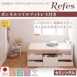 【ポイント20倍】チェストベッド セミシングル【Refes】【ボンネルコイルマットレス付き】ホワイト 棚・コンセント付き 大容量コンパクトチェストベッド【Refes】リフェス【代引不可】