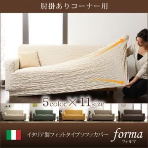 【マラソンでポイント最大46倍】【本体別売】ソファーカバー【forma】アイボリー 肘掛あり イタリア製フィットタイプソファーカバー【forma】フォルマ 肘掛あり