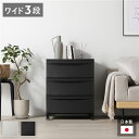 【クーポン配布中】チェスト 収納棚 ワイド 3段 キャスタータイプ ダークグレー 日本製 プラスチック 引き出し収納 リビング収納 組立品