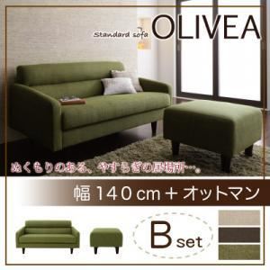 【クーポン配布中&マラソン対象】ソファーセット Bセット【OLIVEA】幅140cm+オットマン ベ ...