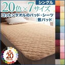 【ポイント20倍】【単品】敷パッド シングル ミッドナイトブルー 20色から選べる!ザブザブ洗える気持ちいい!コットンタオルの敷パッド