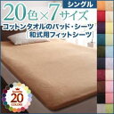 【マラソンでP最大47倍】【シーツのみ】シーツ シングル サニーオレンジ 20色から選べる!ザブザブ洗える気持ちいい!コットンタオルの【和式用】フィットシーツ(3)