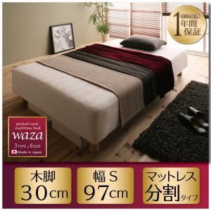 【ポイント20倍】脚付きマットレスベッド シングル【Waza】新・国産ポケットコイルマットレスベッド【Waza】ワザ 分割タイプ 木脚30cm【代引不可】