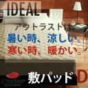 【クーポン配布中】【単品】敷パッド ダブル【IDEAL】オールシーズン温度調整素材アウトラスト（R）シリーズ【IDEAL】アイディール敷パッド 1