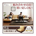 【ポイント20倍】ソファー 1人掛け【Flex+】ベージュ×ブラウン カバーリングモジュールローソファ【Flex+】フレックスプラス 右肘付き