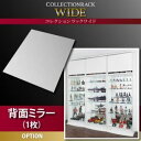 【クーポン配布中】【本体別売】背面ミラー(1枚) コレクションラック ワイド 専用別売品【代引不可】