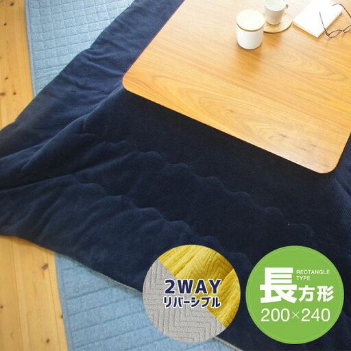 リバーシブルこたつ掛け布団(長方形) 約200×240cm ネイビー/グレー リバーシブルこたつ掛け布団(長方形) 約200×240cm ネイビー/グレー