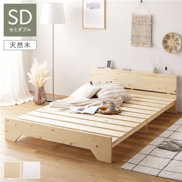 宮付き 天然木 すのこベッド 約幅120cm セミダブル ナチュラル フレームのみ ロータイプ フラット ステージベッド ベッドフレーム 寝具 すのこベット 宮棚付き スライド式 2口コンセント付き 木製 通気性 インテリア家具 寝室家具 生活家具 生活雑貨 組立品【代引不可】