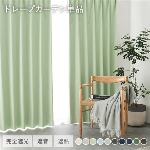 【クーポン配布中&マラソン対象】国産 1級遮光 ドレープカーテン 単品 幅200×丈220cm 1枚入 ライトグリーン 洗える 遮光カーテン インテリア用品 受注生産 【クーポン配布中&マラソン対象】国産 1級遮光 ドレープカーテン 単品 幅200×丈220cm 1枚入 ライトグリーン 洗える 遮光カーテン インテリア用品 受注生産