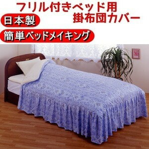 フリル付きベッド用掛け布団カバー シングルブルー 綿100% 日本製