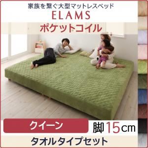 【クーポン配布中】脚付きマットレスベッド クイーン タオルタイプボックスシーツセット【ELAMS】ポケットコイル モカブラウン 脚15cm 家族を繋ぐ大型マットレスベッド【ELAMS】エラムス