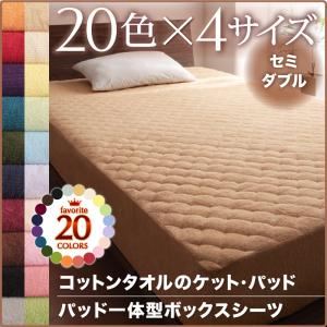 【ポイント20倍】【シーツのみ】パッド一体型ボックスシーツ セミダブル アイボリー 20色から選べる！365日気持ちいい！コットンタオルパッド一体型ボックスシーツ
