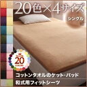 【超ポイントバック祭でポイント最大41.5倍】【シーツのみ】シーツ シングル アイボリー 20色から選べる!365日気持ちいい!コットンタオル【和式用】フィットシーツ