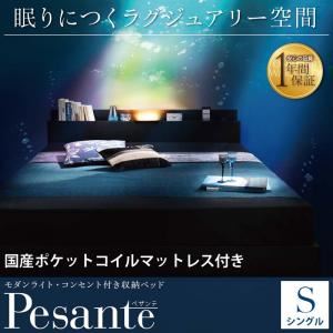 【マラソンでポイント最大46倍】収納ベッド シングル 【Pesante】 【国産カバーポケットコイルマットレス付き】 ブラック モダンライト・コンセント付き収納ベッド 【Pesante】 ペザンテ