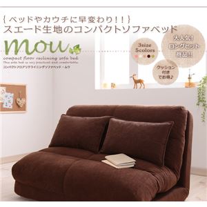 【クーポン配布中】ソファーベッド 幅90cm【Mou】ブラウン コンパクトフロアリクライニングソファベッド【Mou】ムウ【代引不可】