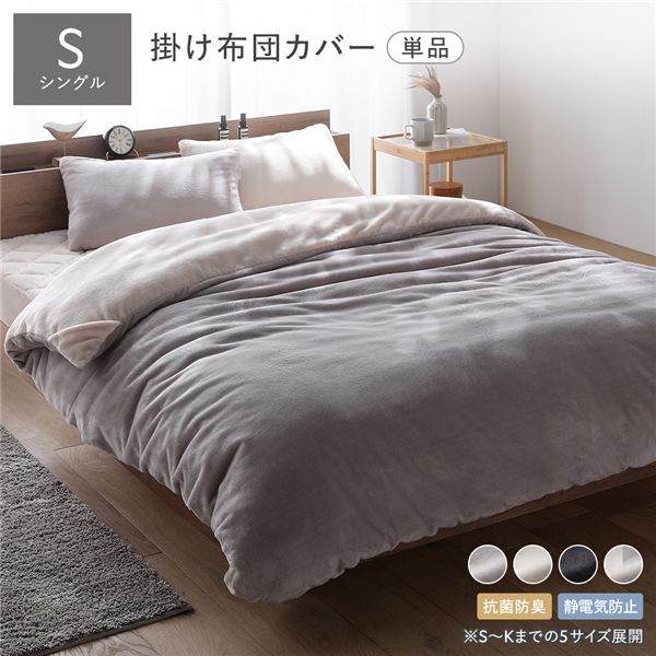 フランネル 毛布にもなる 掛け布団カバー 単品 シングル ベージュ×グレージュ 着脱簡単スリット付き 抗菌防臭 静電気防止 寝具 布団カバー 掛布団カバー 掛けカバー 掛カバー 寝具カバー 掛け布団 掛布団 寝室雑貨 インテリア雑貨 ベッドルーム 寝室 toromofu(3)